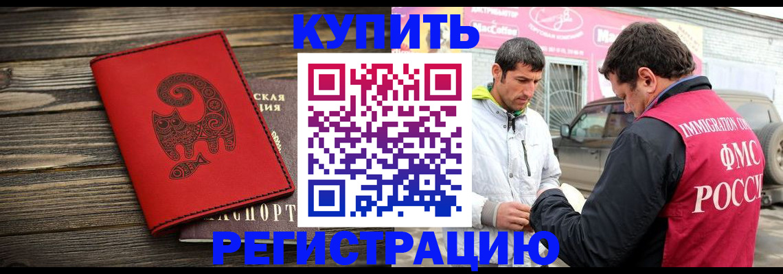 временная регистрация купить в Партизанске